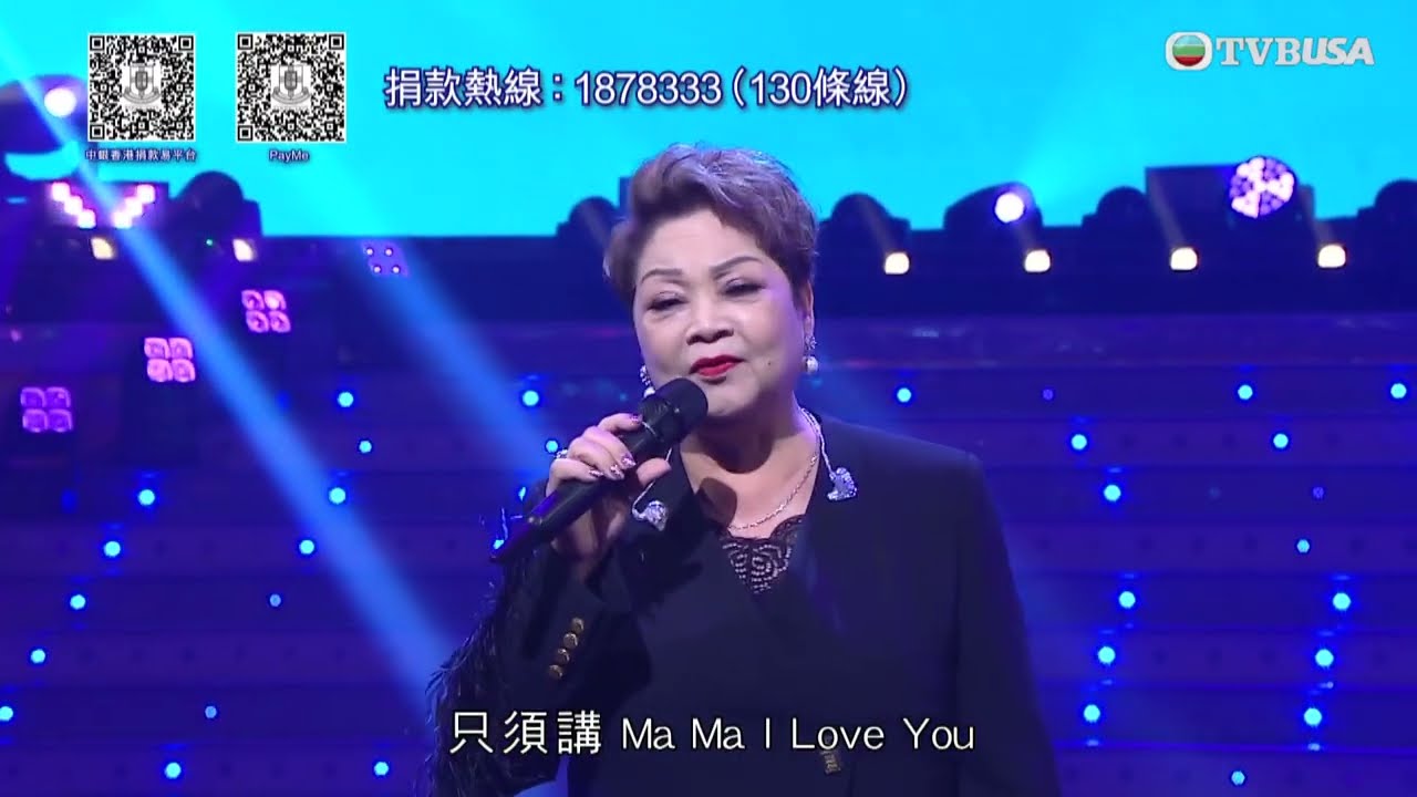 善心滿東華｜Maria Cordero獻唱《浪子心聲》《MaMa I Love You》　溫言寄語香港｜TVBUSA｜善心滿東華｜李思捷｜黃智賢｜曹永廉｜黃凱芹｜Maria Cordero