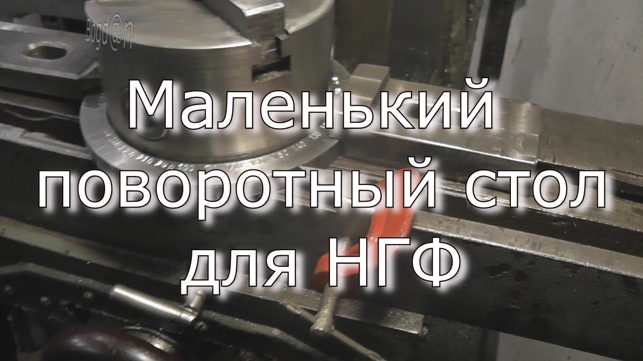 Маленький поворотний столик для НГФ