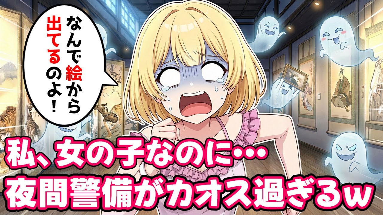 「絵から出るな！」私の夜間警備のアルバイト現場がカオス過ぎるんですけど…【不思議な話】【ゆっくり】