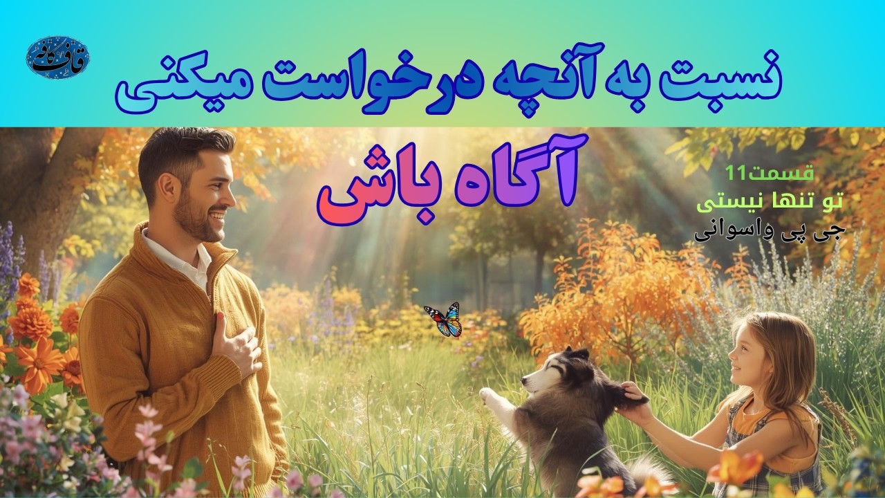 چند داستان درعرفان عملی (خدا با تو است واسوانی 11- پایان)