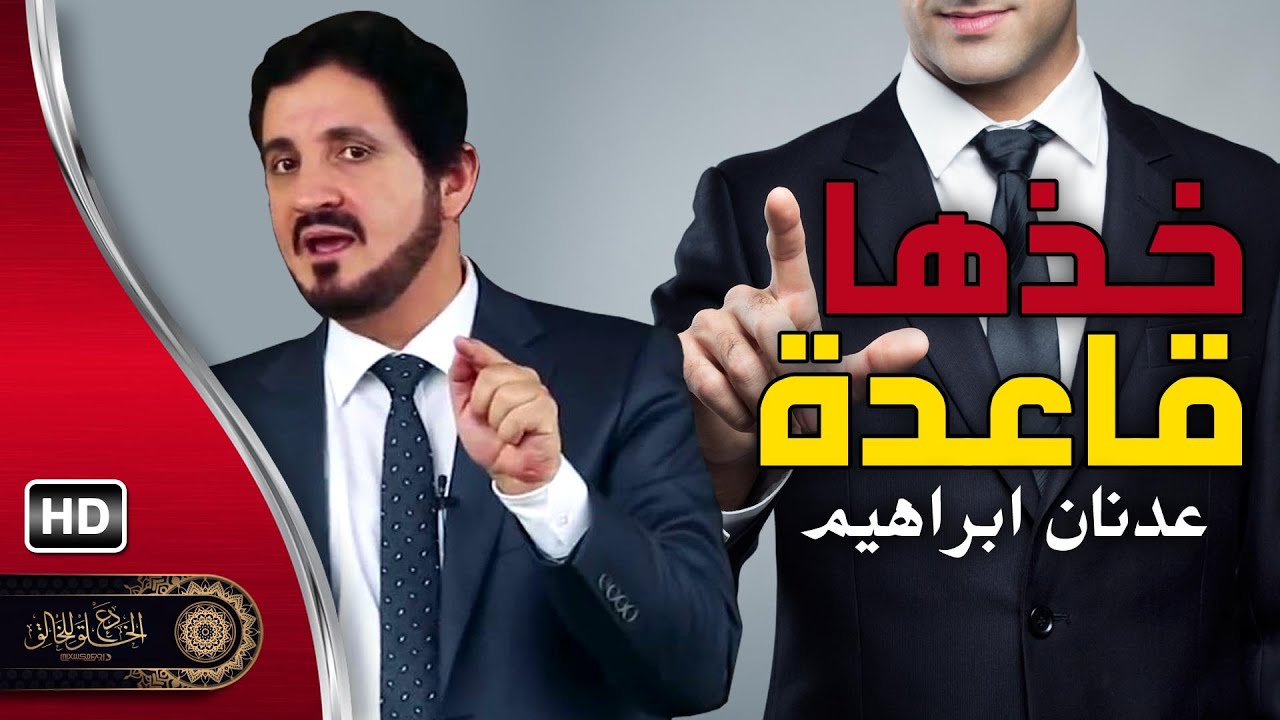الأصدقاء الإيجابيون.. طاقة تفاؤل ونجاح | الدكتور عدنان إبراهيم