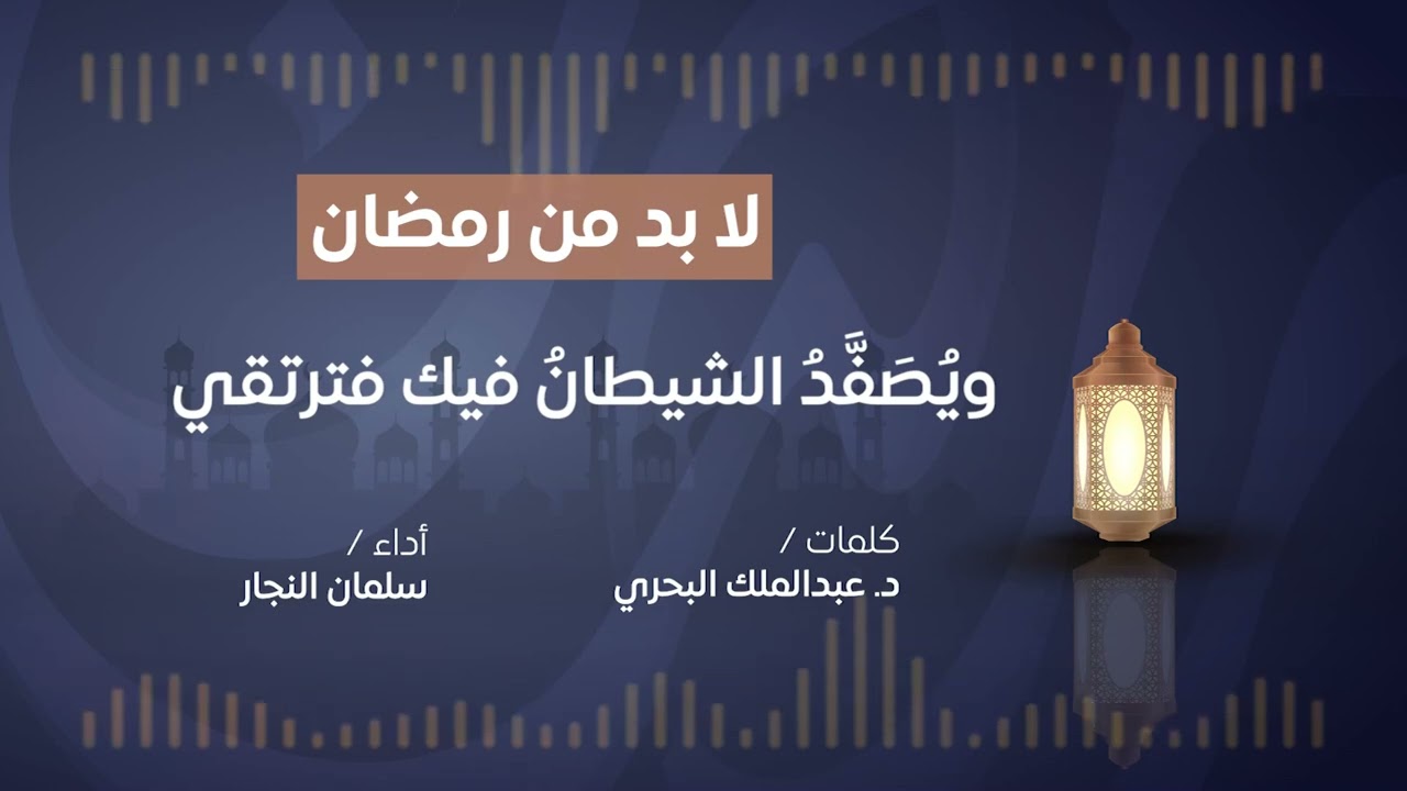 لابد من رمضان | كلمات د. عبدالملك البحري | أداء سلمان النجار