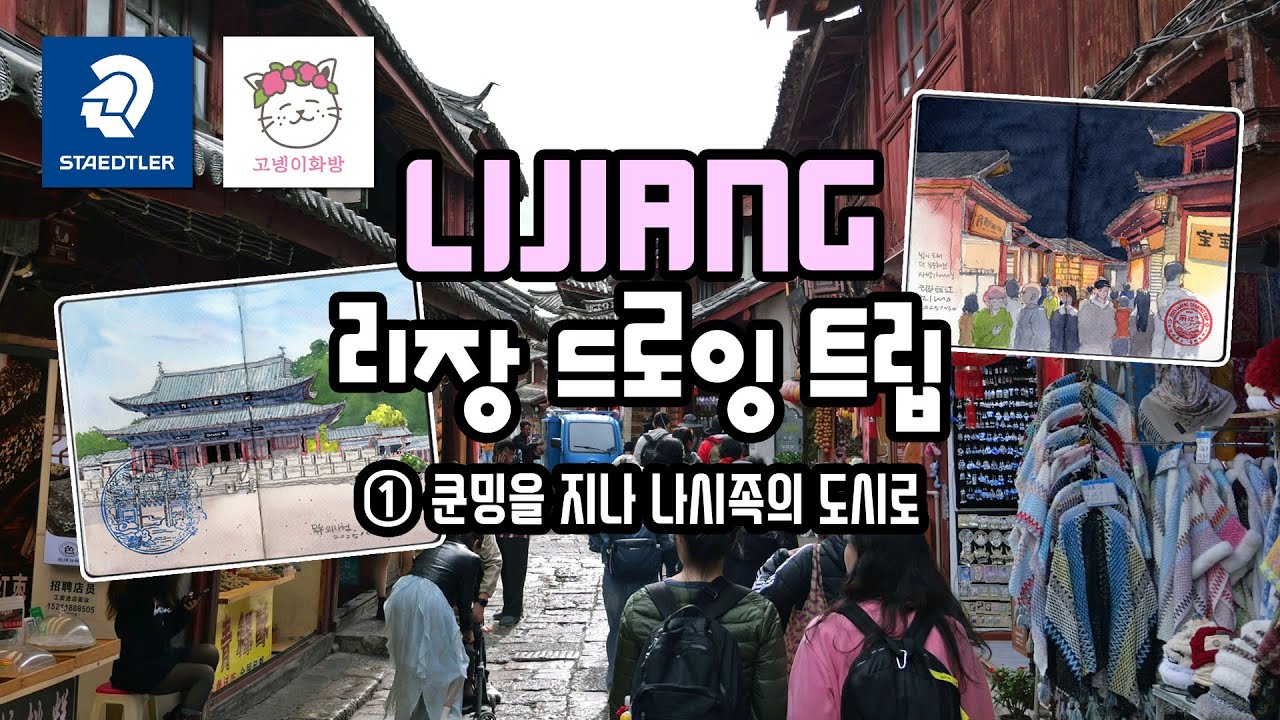 쿤밍을 지나 리장고성으로 / 리장 드로잉 여행 ①