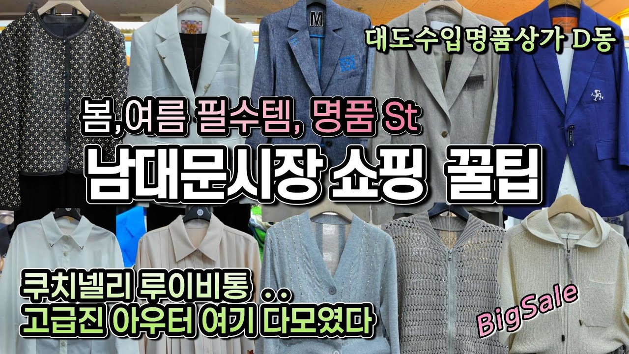 남대문 쿠치넬리? 명품스타일도 급이 있다! 명품 아우터 봄신상 특가 세일!  여기알면 수입상가 쇼핑 끝! 강남 사모님들 성지 남대문 스팟 어디?? [남대문시장 대도수입상가 D동]