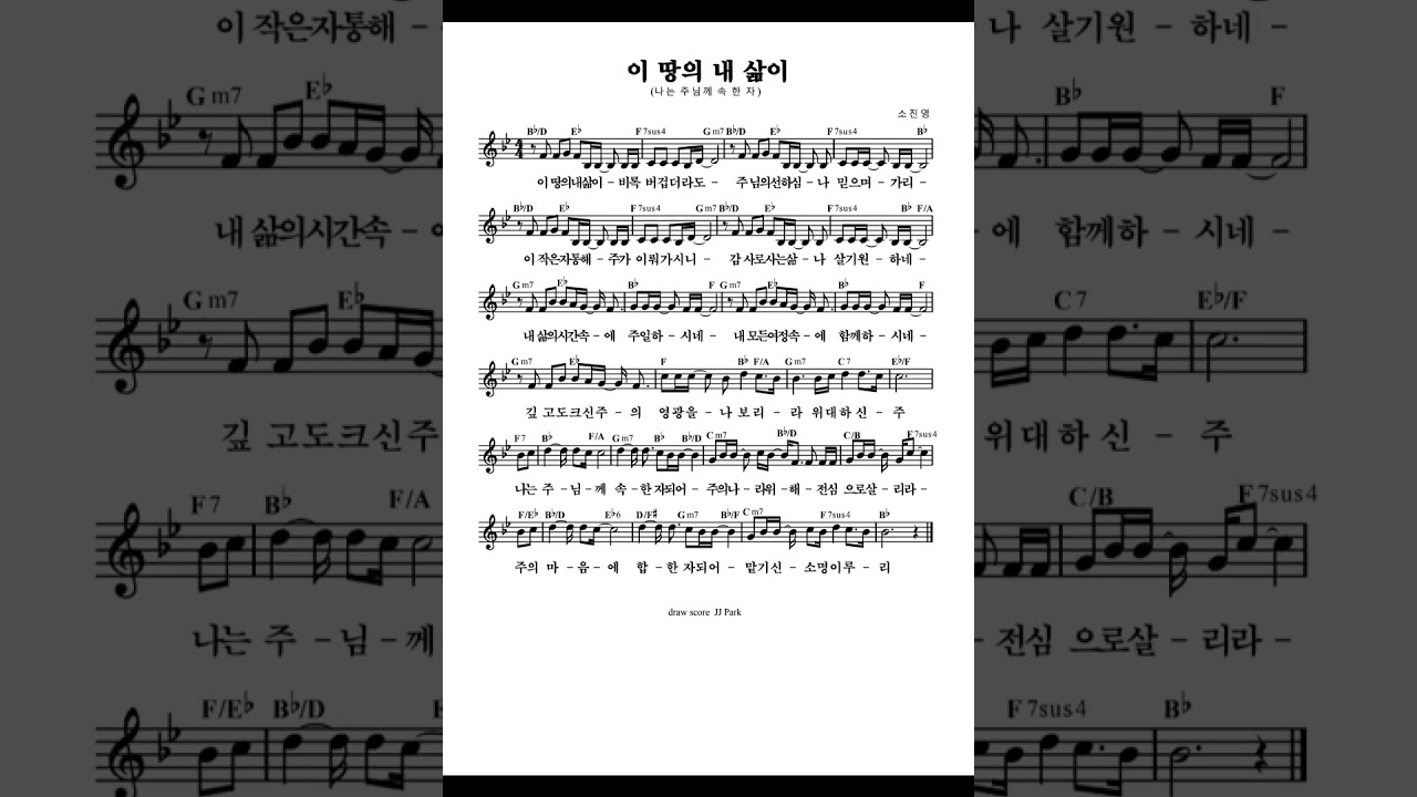 나는 주님께 속한 자(이 땅의 내 삶이)