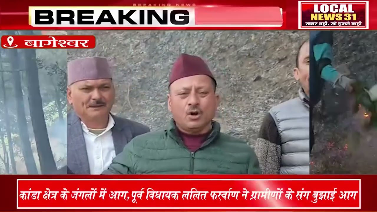 धधकते जंगल और जानवरों का खौफ: पूर्व विधायक ने विभाग को घेरा