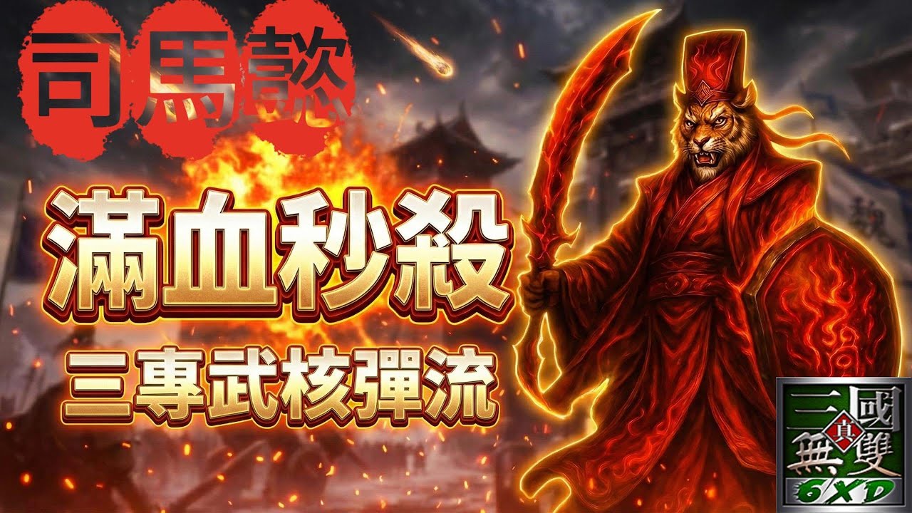 ⚡司馬懿「三專武」核彈流！星落冷卻極速縮短，全場 15 殺：滿血真的只要一顆就死！🔥【信義虎魔獸三國】