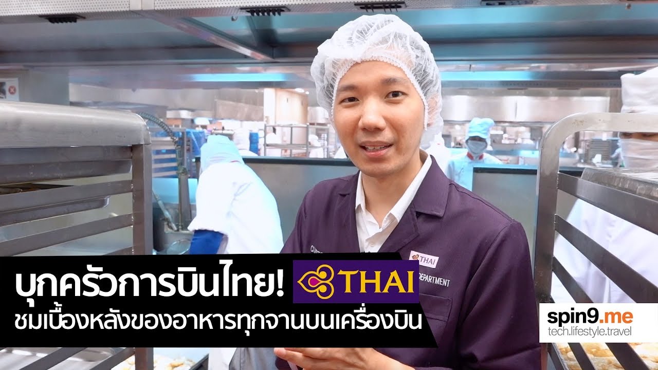[spin9] บุกครัวการบินไทย! ชมเบื้องหลังอาหารทุกจานบนเครื่องบิน