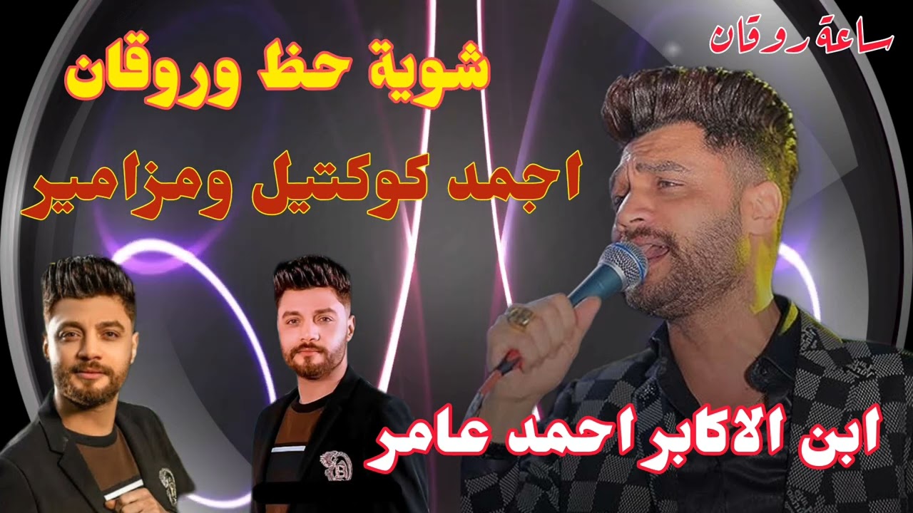 اجمد كوكتيل حظ ومزامير احمد عامر شوية حظ وروقان من الاخر