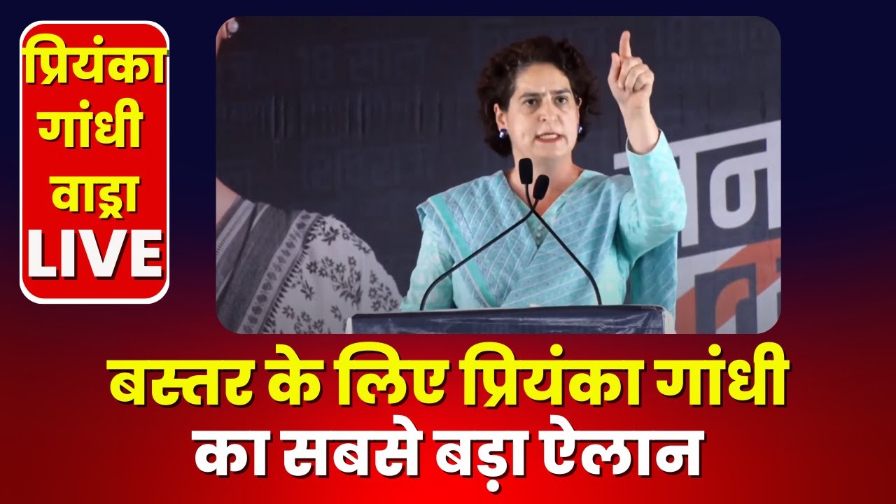 🔴LIVE, Priyanka Gandhi Mission Bastar: बस्तर के लिए Priyanka Gandhi का सबसे बड़ा ऐलान। देखिए..
