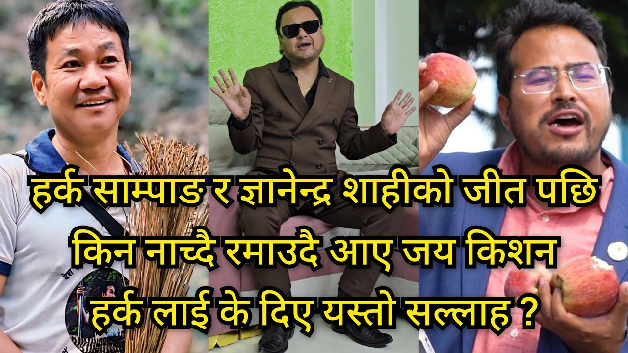 हर्क साम्पाङ र ज्ञानेन्द्र शाहीले चुनाव जितेपछि उफ्रिदै आए जय किशन, यी दुई नै बन्नेछन सहि प्रतिपक्षी