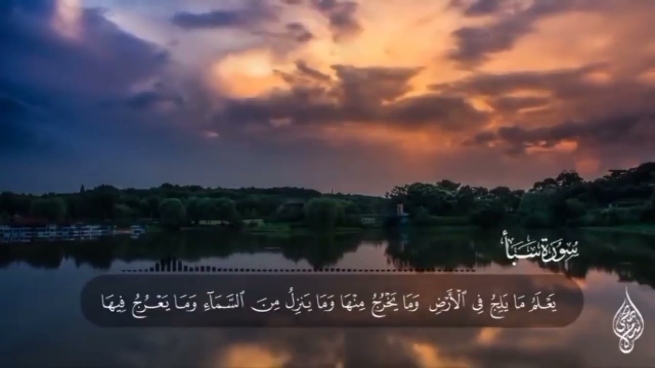 سورة سبأ / إسلام صبحي / آيات الحفظ من (1_6) 