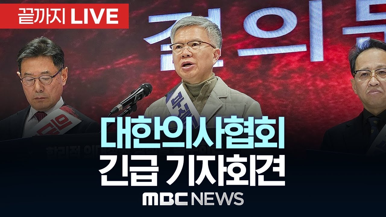 &lsquo;의사 증원 반대&rsquo; 대한의사협회 긴급 기자회견 - [끝까지LIVE] MBC 중계방송 2026년 02월 10일