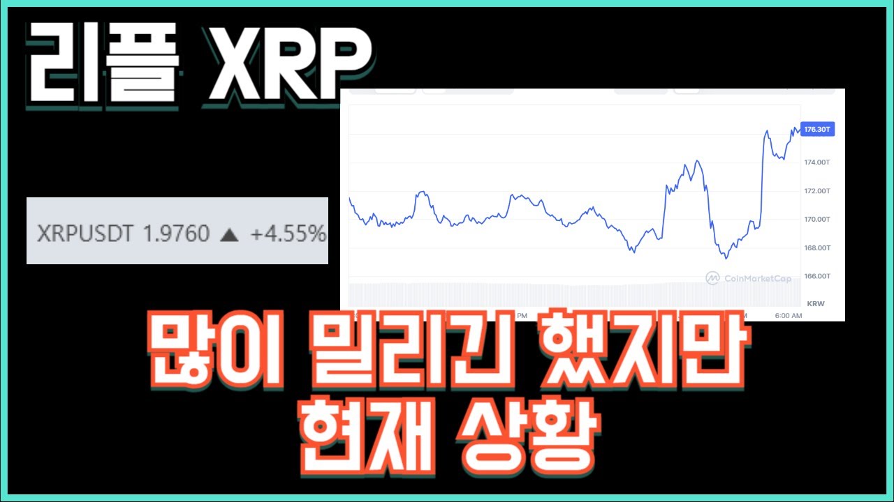 리플 XRP 많이 밀리긴 했지만 현재 상황