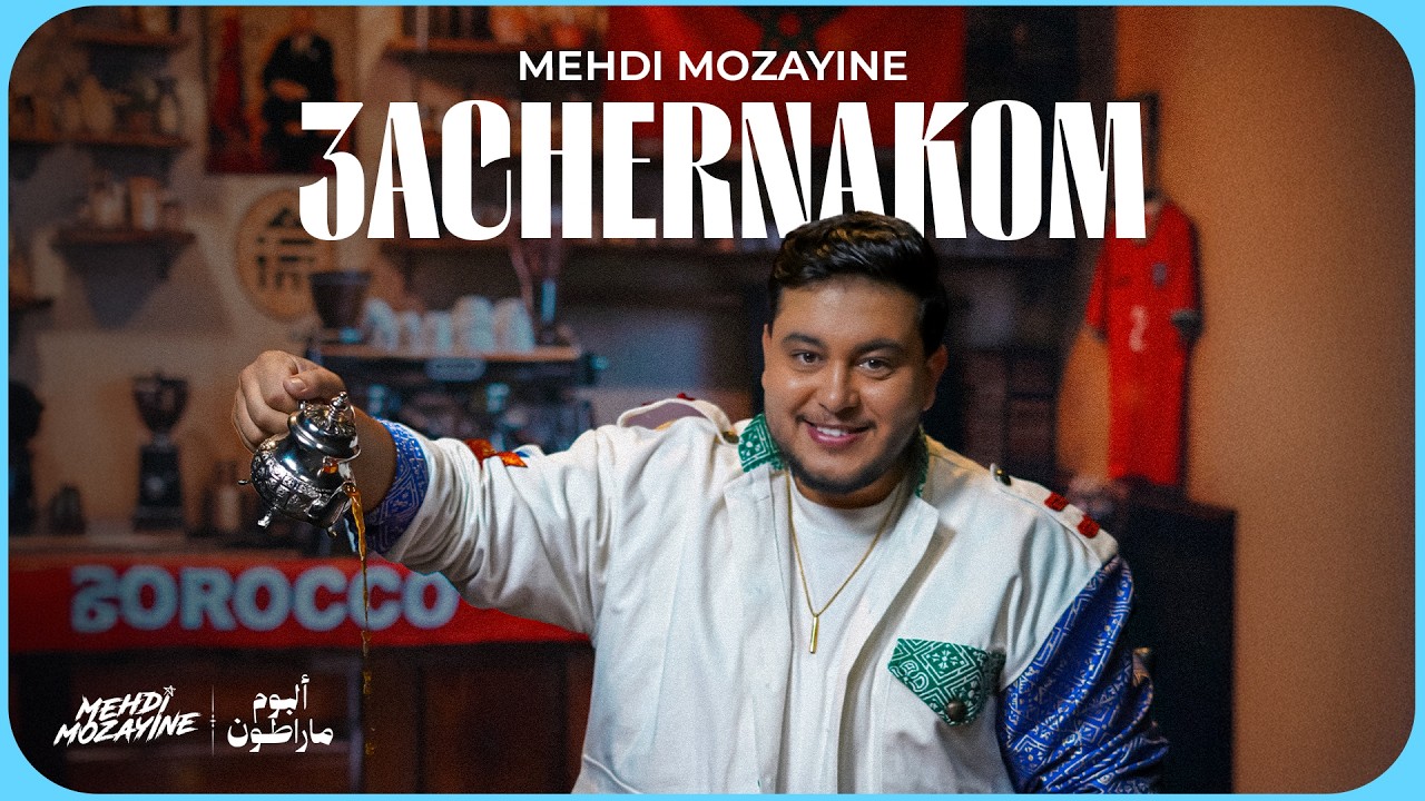 Mehdi Mozayine - 3achernakom ( EXCLUSIVE MUSIC VIDEO ) مهدي مزين - عاشرناكم