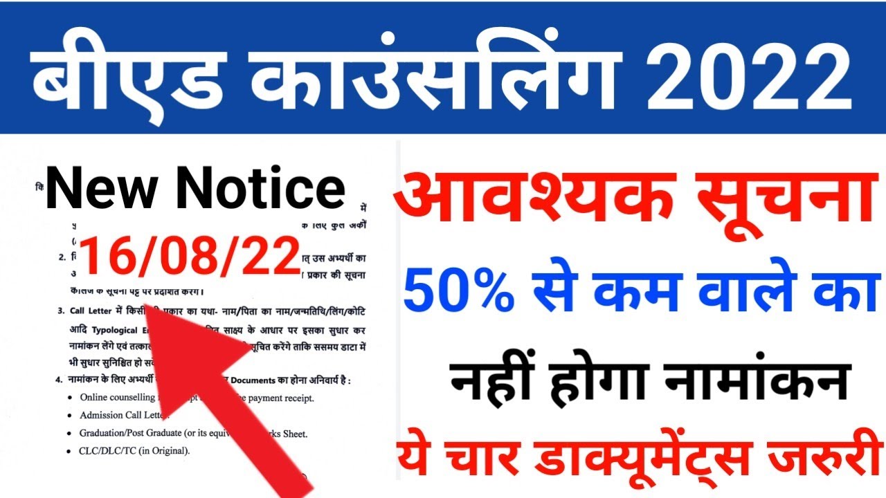 bihar bed admission new notice, bihar bed admission notice 2022,bed admission 2022 documents list,