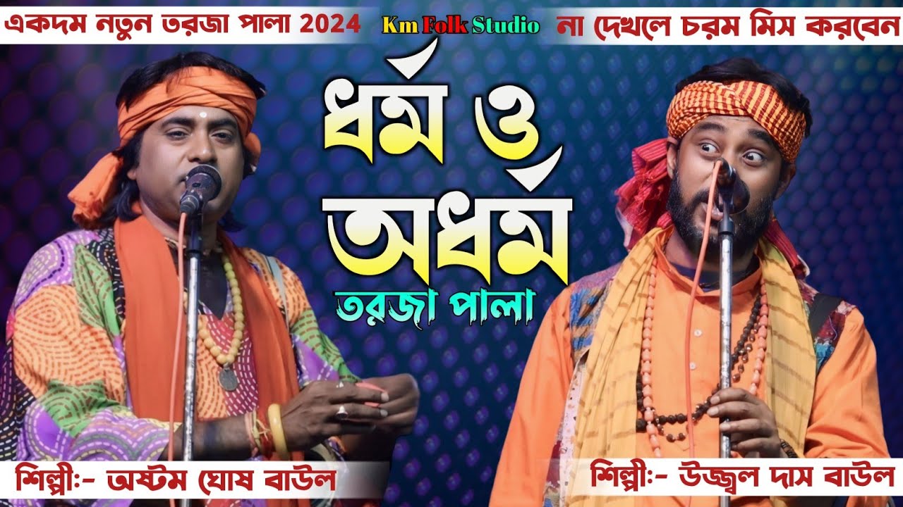 ফাটাফাটি তর্জা গানের লড়াই | ধর্ম বড় না অধর্ম বড় | শিল্পী:- উজ্জ্বল দাস ও অষ্টম ঘোষ | Totto Torja