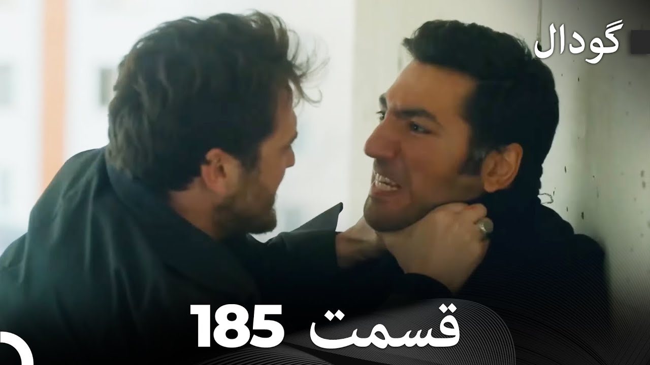 گودال قسمت 185 (Dooble Farsi)