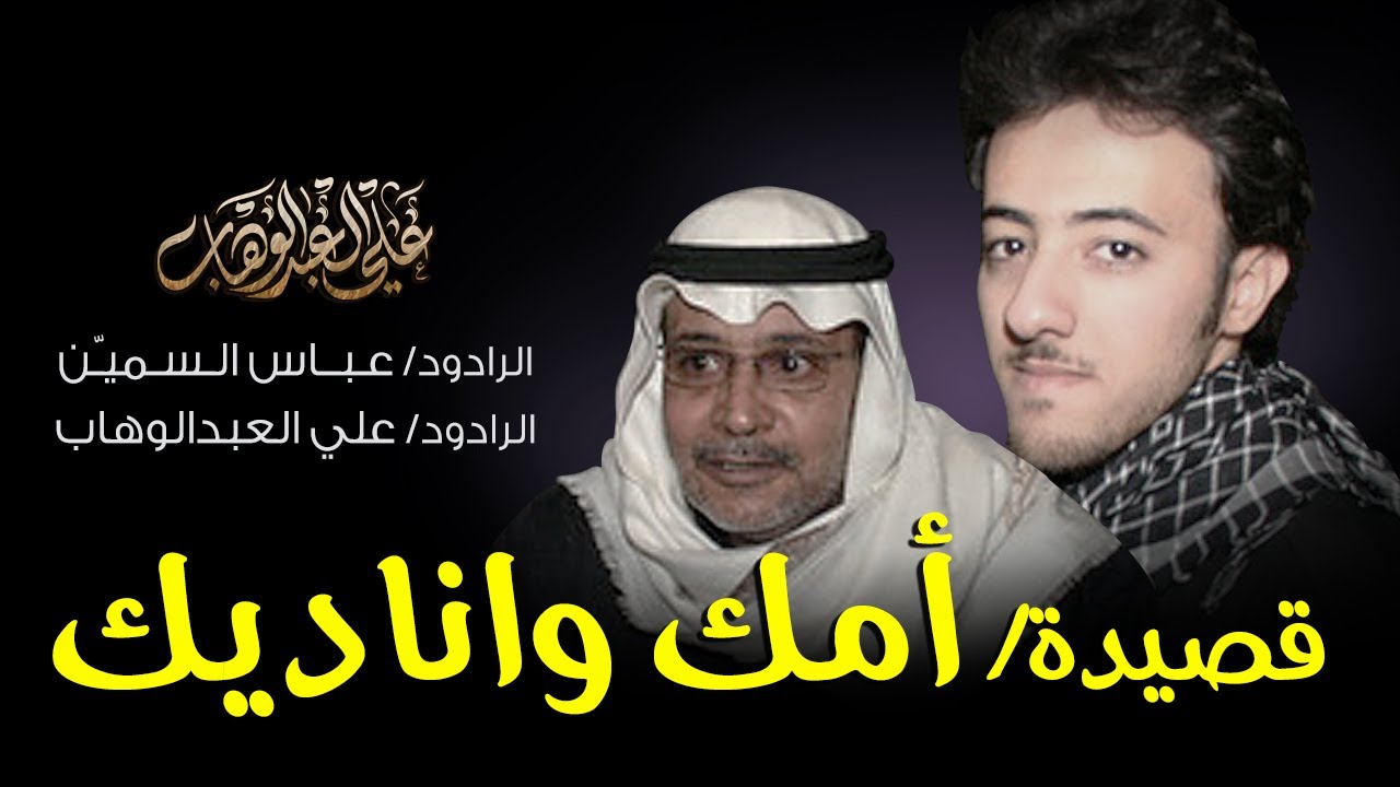 أمك واناديك | عباس السميّن | علي العبدالوهاب 2007