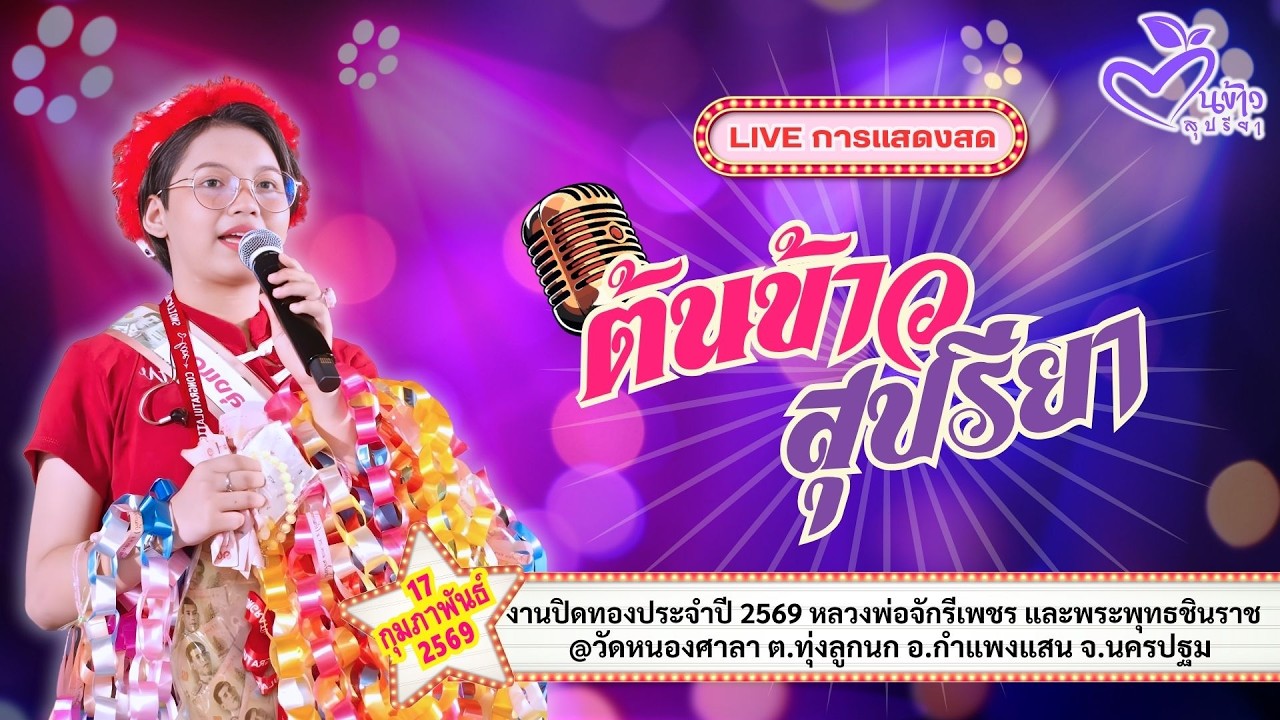 🔴Live🔴🌾ต้นข้าว🌾งานปิดทองประจำปี 2569 @วัดหนองศาลา  จ.นครปฐม | 17 กุมภาพันธ์ 2569