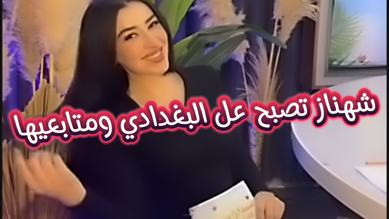 شهناز تصبح عل البغدادي ومتابعيها🔥🔥🔥🔥