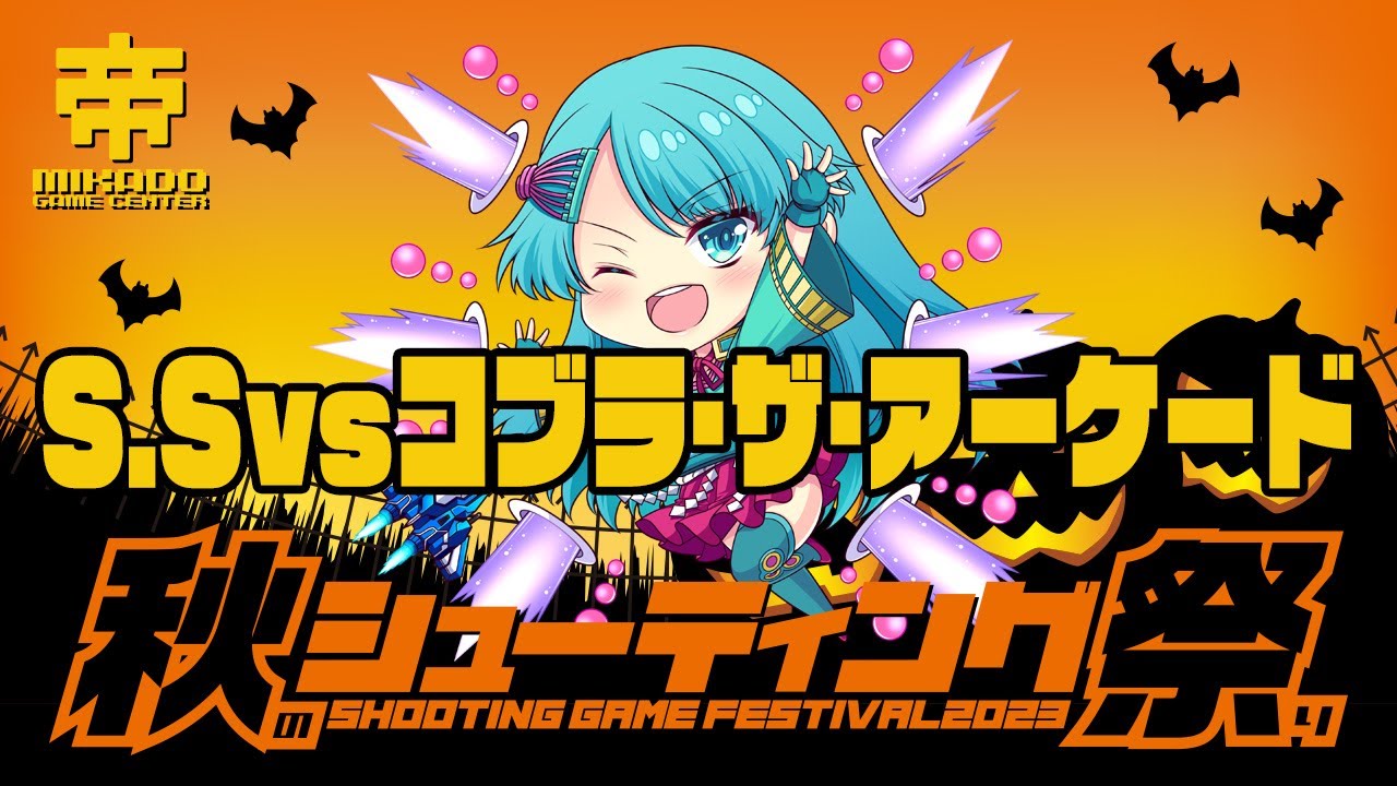秋のシューティング祭り2023 S.S vs コブラ・ザ・アーケード 2023/10/08