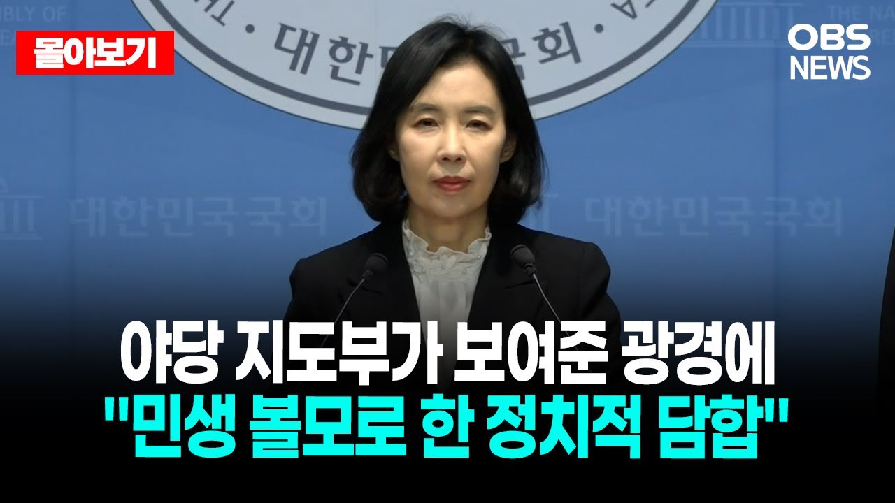 🔴[LIVE로 몰아보기] 더불어민주당 수도권 주택공급 대책 관련 브리핑 / OBS