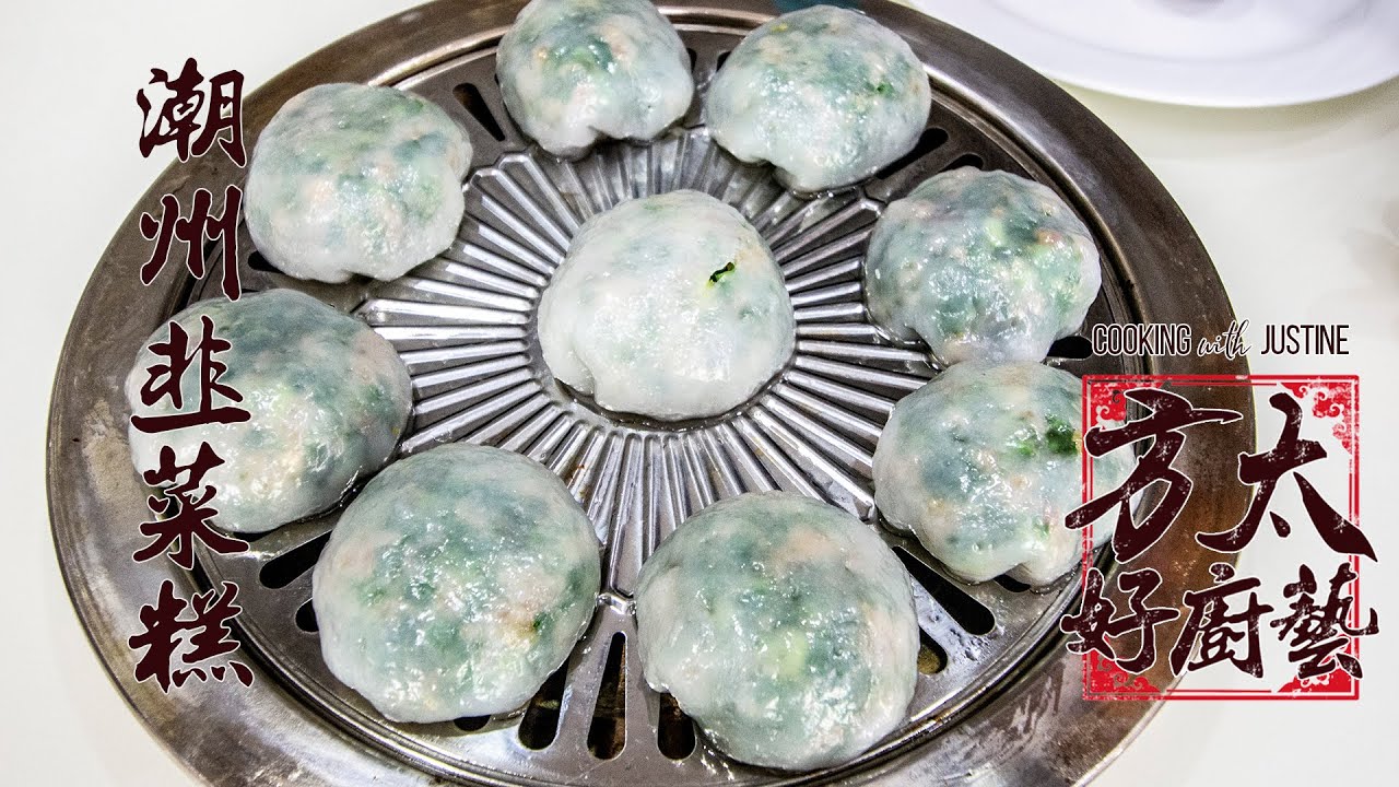 潮州韭菜糕 | Teochew Leek Crystal Dumpling