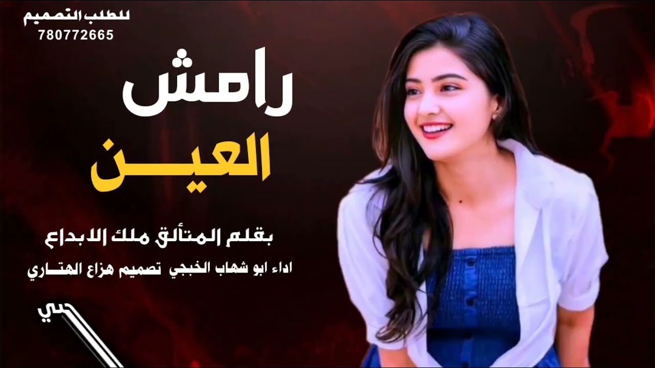 يارامش -العين /كلمات ملك الابداع /اداء ابو شهاب الخبجي /جديد وحصريأ 2026//تصميم هزاع الهتاري 