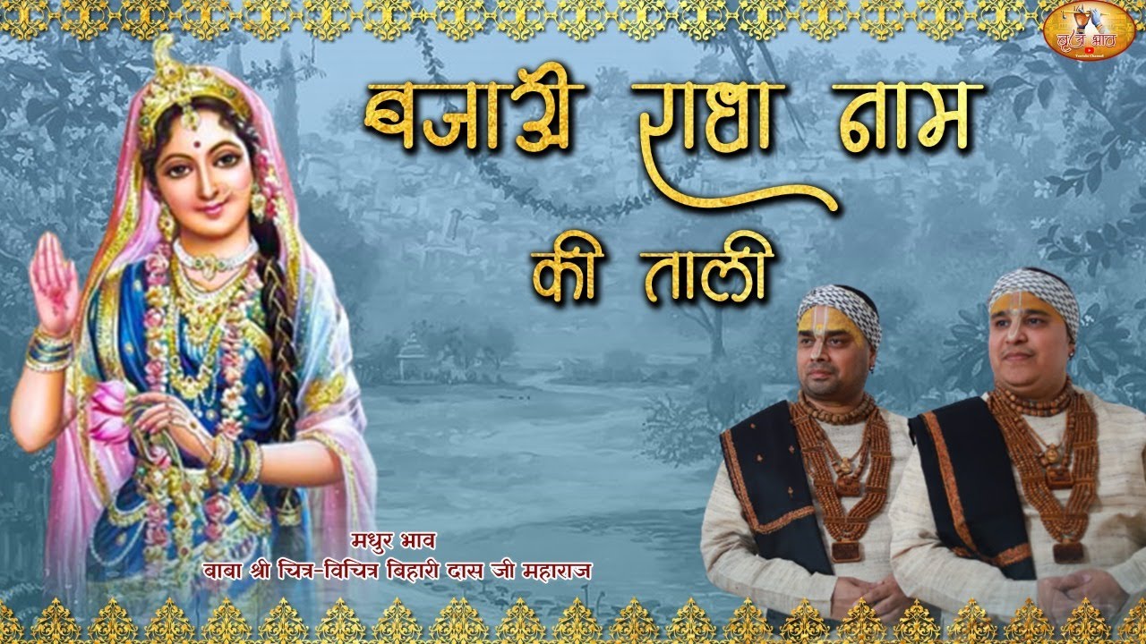 बजाओ राधा नाम की ताली | Radha Naam Ki Taali | Radha Rani Special | 21.3.2022 | बरसाना | @VrajBhav