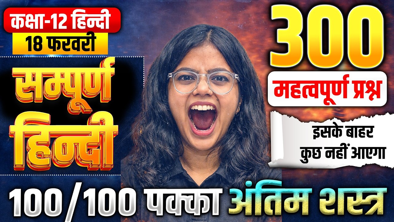 12th हिन्दी सम्पूर्ण किताब के 300 Most VVI Question 2026 | 18 Feb Class 12 Hindi VVI प्रश्न UP Board
