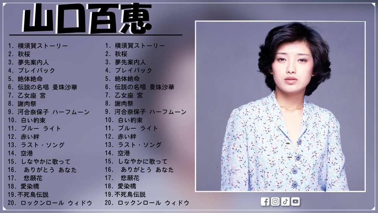 山口百恵 A面コレクションVoI 1 紅白 人気曲 JPOP BEST ヒットメドレー 邦楽 最高の曲のリスト