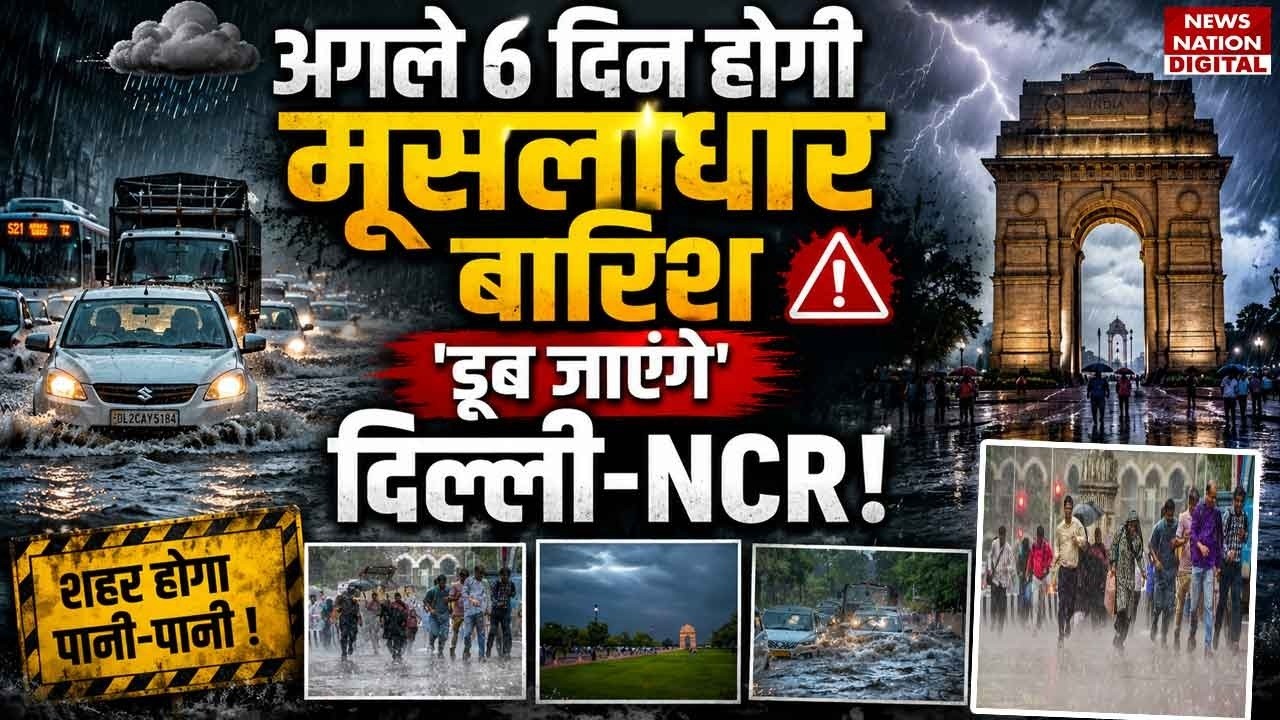 Weather Update: अगले 6 दिन होगी मूसलाधार बारिश, कई राज्यों में IMD का Heavy Rain Alert | Delhi-NCR