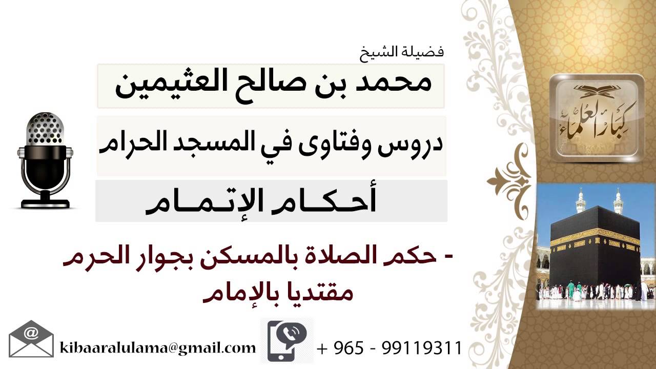 لقاء[32 من 40] ما حكم الصلاة بالمسكن بجوار الحرم مقتدياً بالإمام؟!! ابن عثيمين - مشروع كبار العلماء