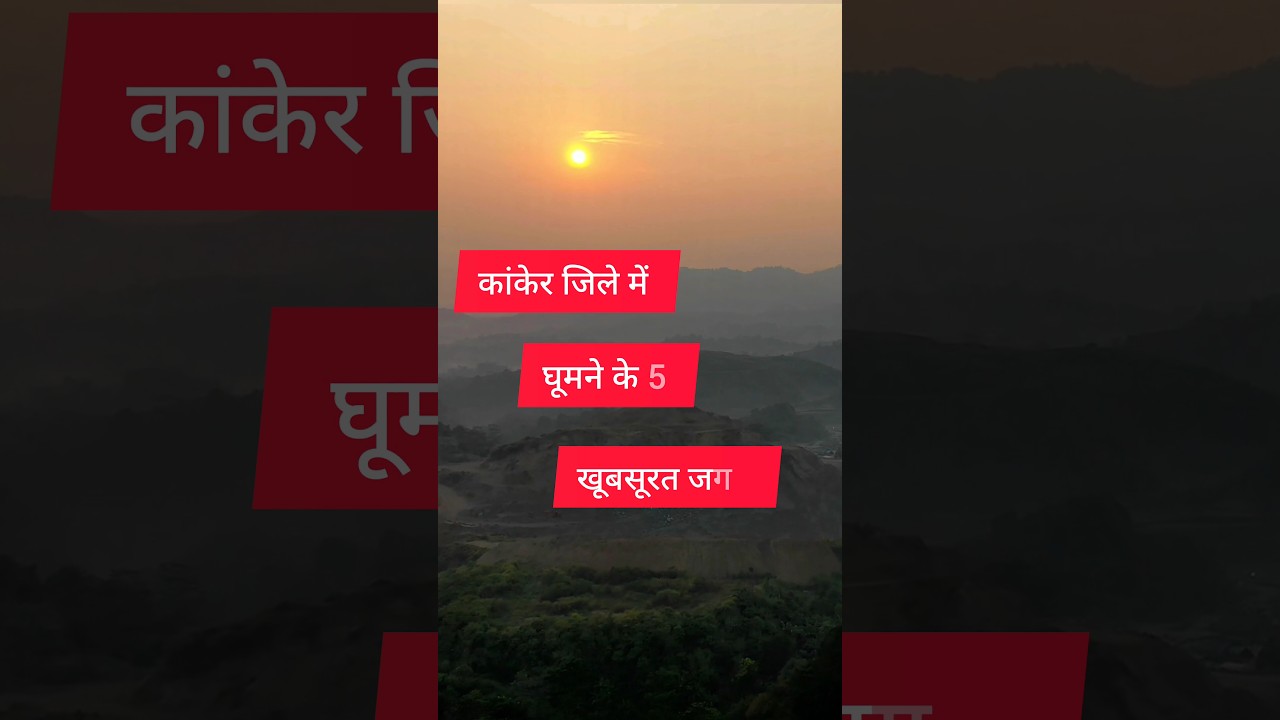 kanker Tourist places। Best tourist places in kanker Chhattisgarh #shorts