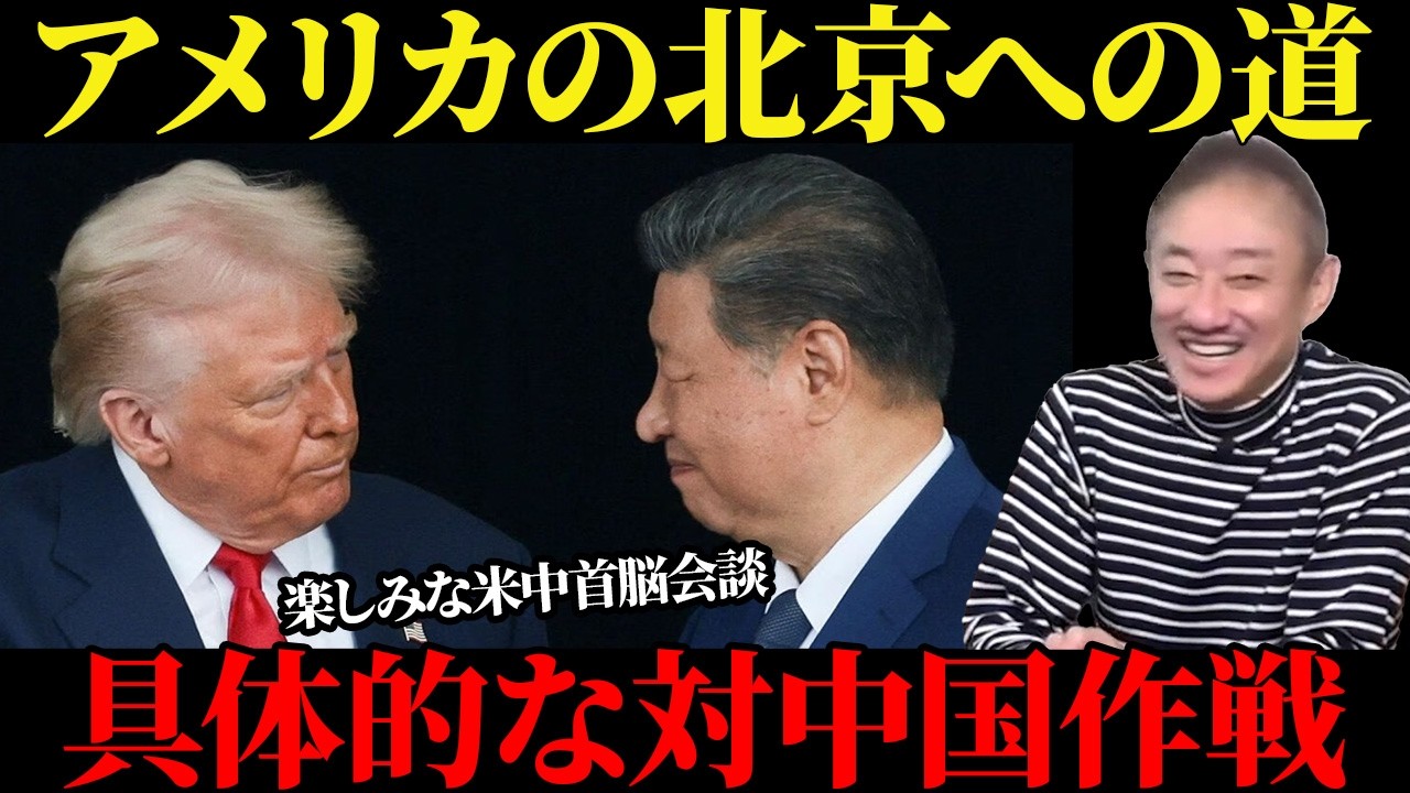 【緊急事態】イラン情勢の激変で中国崩壊が加速!?トランプ×高市総理が描く驚愕の世界戦略【井川意高】