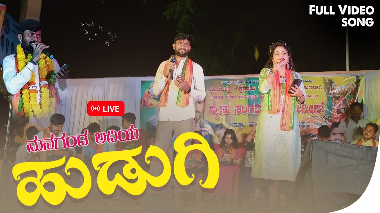 ಮನಗಂಡ ಅದಿಯ ಹುಡಗಿ ||  Managanda Adiya Hudugi || Malu Nipanal Singar Live Program Janapada video 