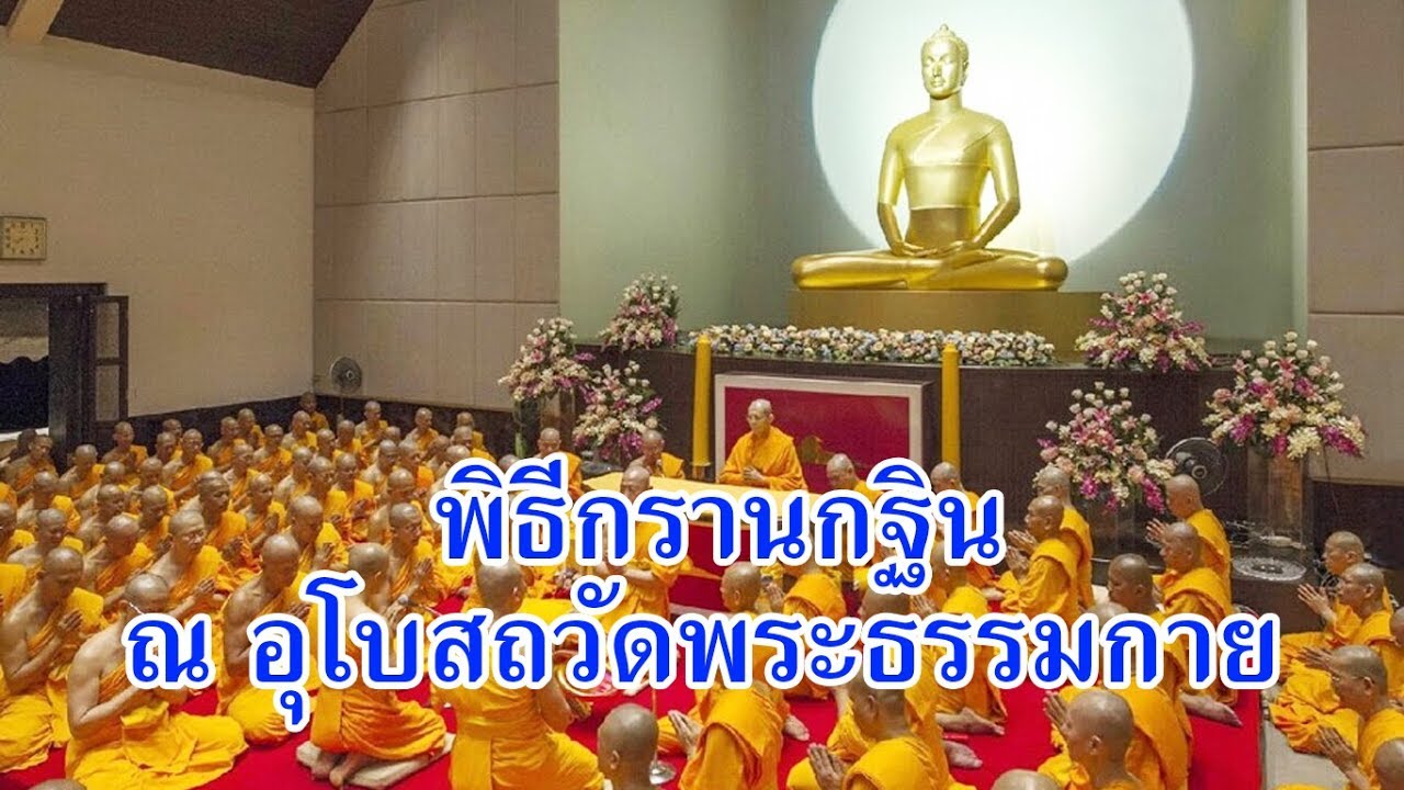 พิธีกรานกฐิน ณ อุโบสถวัดพระธรรมกาย