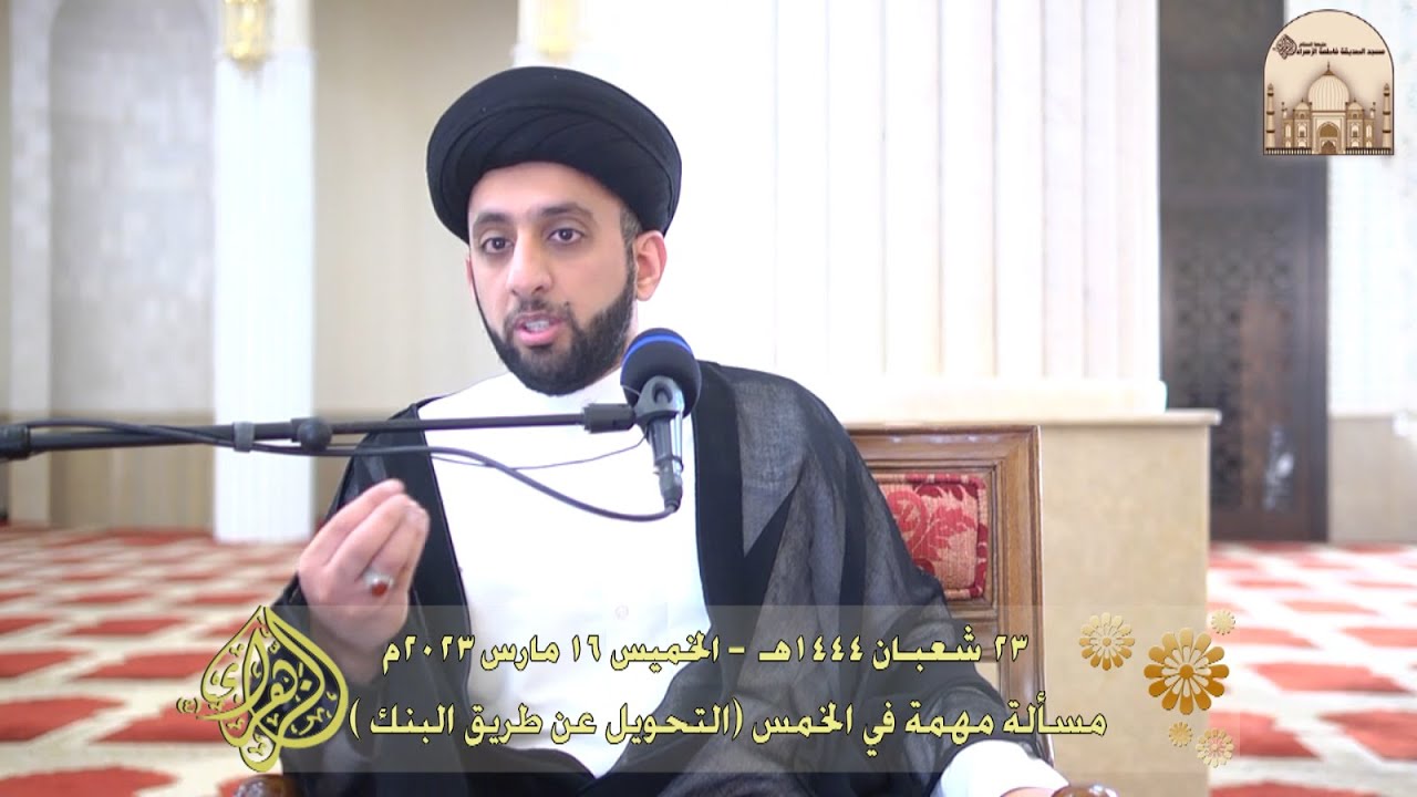مسألة مهمة في الخمس (التحويل عن طريق البنك ) - سماحة السيد موسى العلي