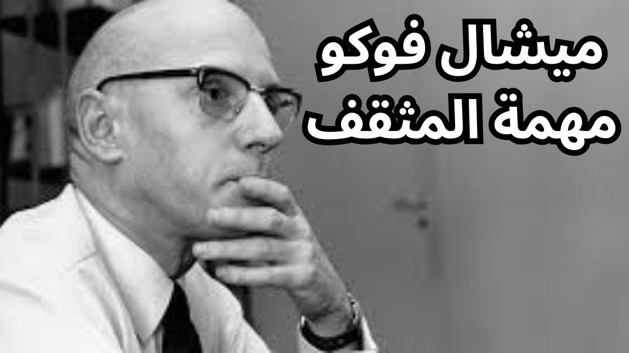 لمحة عن فكر فوكو Michel Foucault ومهمة المثقف
