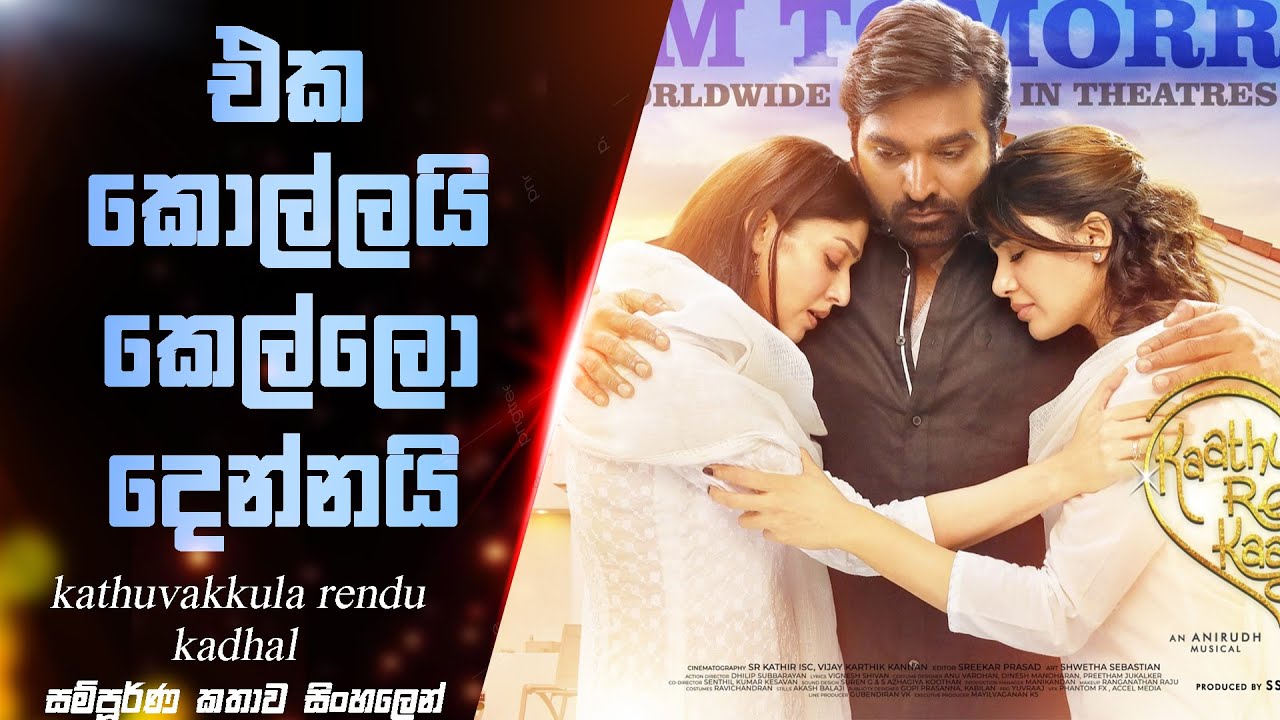 එක කොල්ලයි කෙල්ලො දෙන්නයි  | Kathuvakkula rendu kadhal movie explain Sinhala | Nish kella