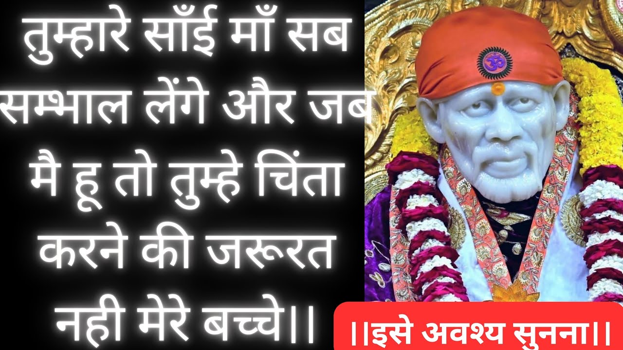 साँई माँ सब सम्भाल लेंगे मेरे बच्चे 🙌🚩 | Saibaba Prayers for Healing | Saibaba real life Experiences