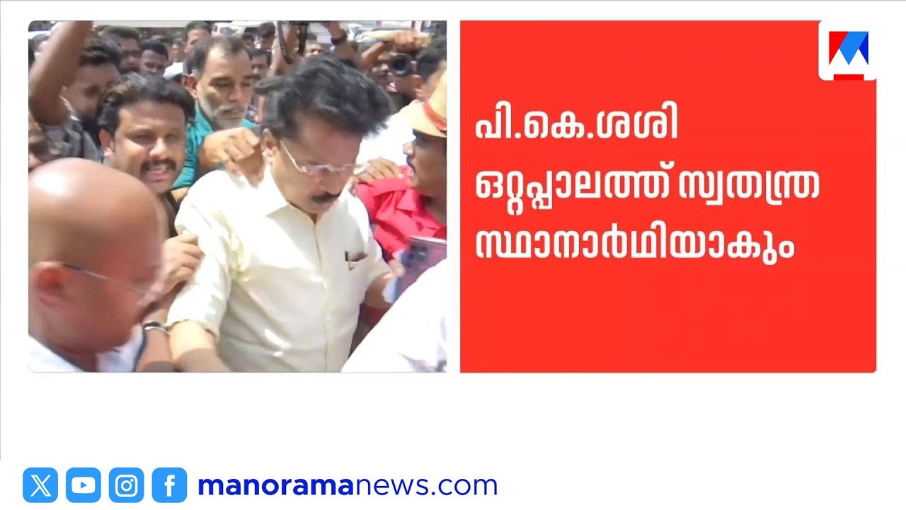ഒറ്റപ്പാലത്ത് പി.കെ.ശശി യുഡിഎഫ് സ്വതന്ത്ര സ്ഥാനാർഥിയാകും | PKSasi | Ottapalam
