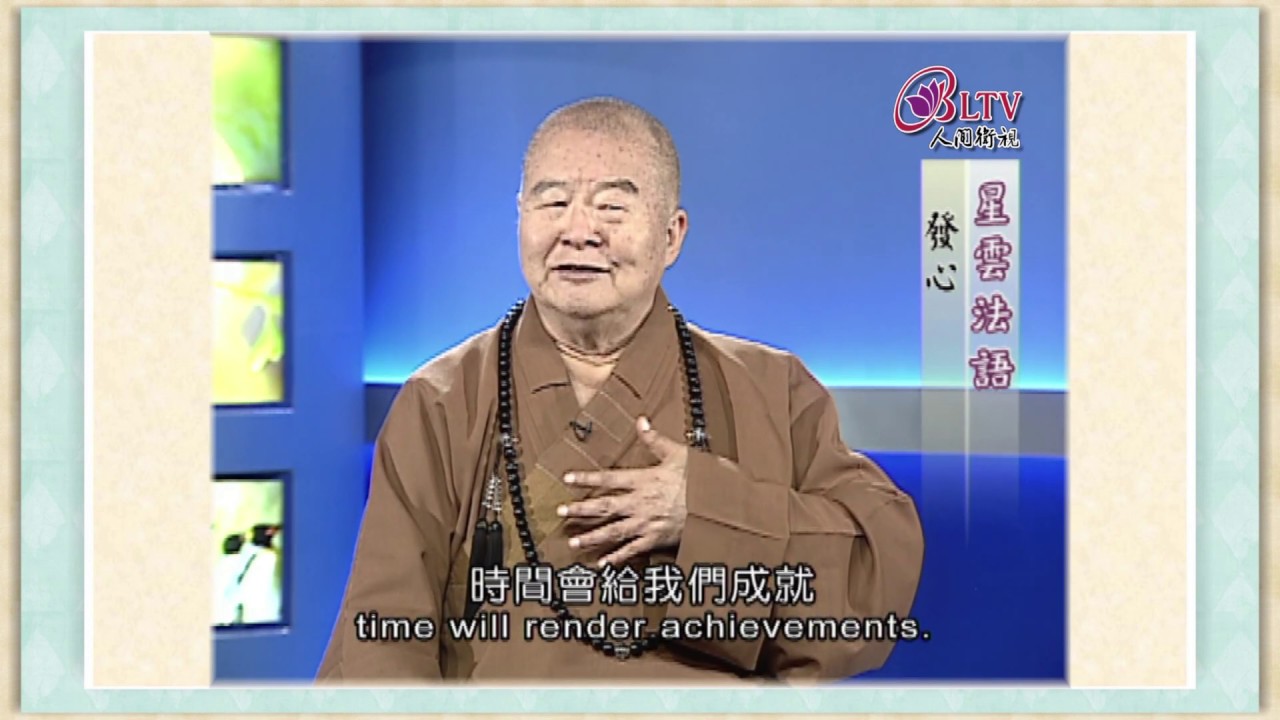 只要你發心，耐得住煩，必定會有成就。《聽星雲大師說：發心》