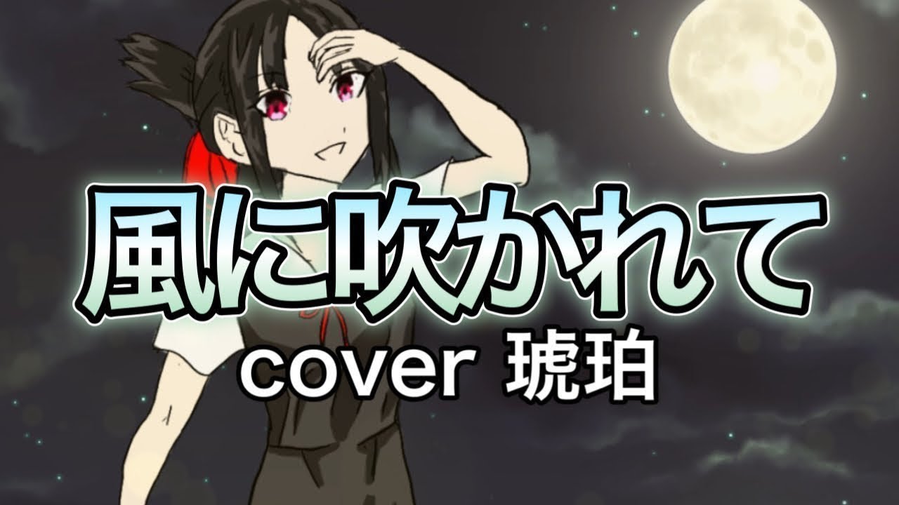 風に吹かれて 福原遥を歌ってみた【琥珀‼︎】【歌ってみた】（テレビアニメ［かぐや様は告らせたい］エンディング）