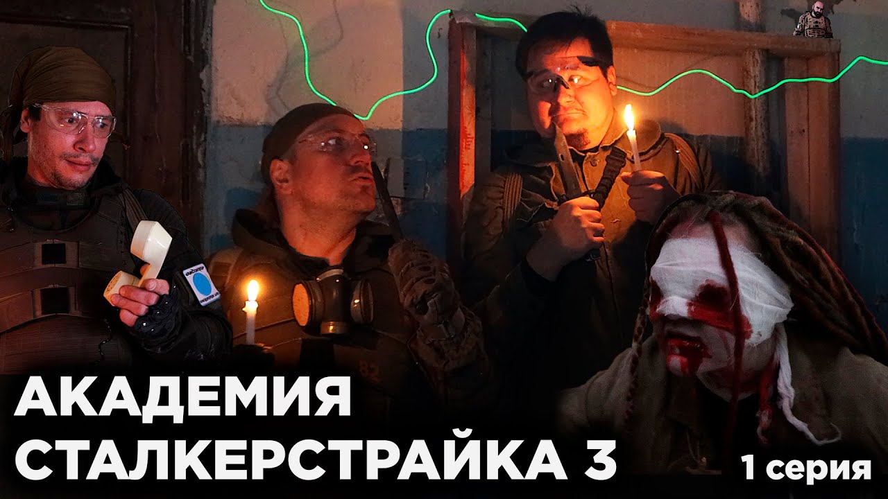 АКАДЕМИЯ СТАЛКЕРСТРАЙКА 3 [1 серия]