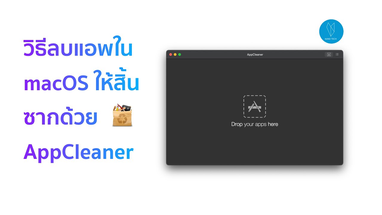 วิธีลบแอพ macOS ให้สิ้นซากด้วย AppCleaner