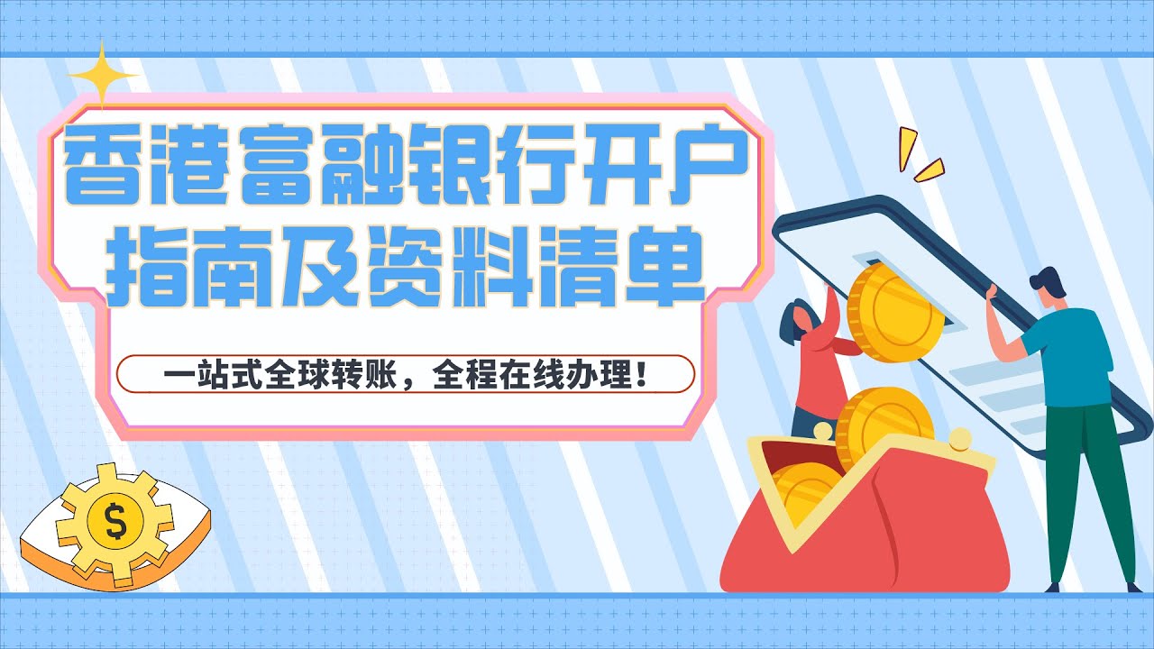 #香港银行 香港富融银行开户指南及资料清单，一站式全球转账，全程在线办理！|香港富融银行开户攻略！