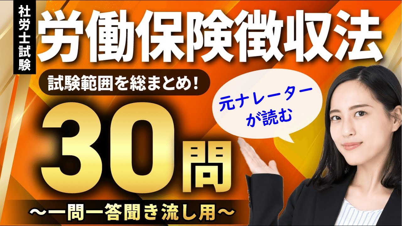 【社労士試験・聞き流しOK】労働保険徴収法 全30問総まとめ！重要論点を一気に復習【ナレーターが読む一問一答・過去問集・作業用BGM】