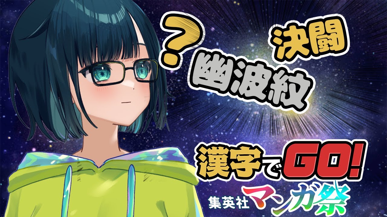 【漢字でGO!集英社マンガ祭】難しすぎるのでみんなの「集合知」を貸してください！【PC/ブラウザ】